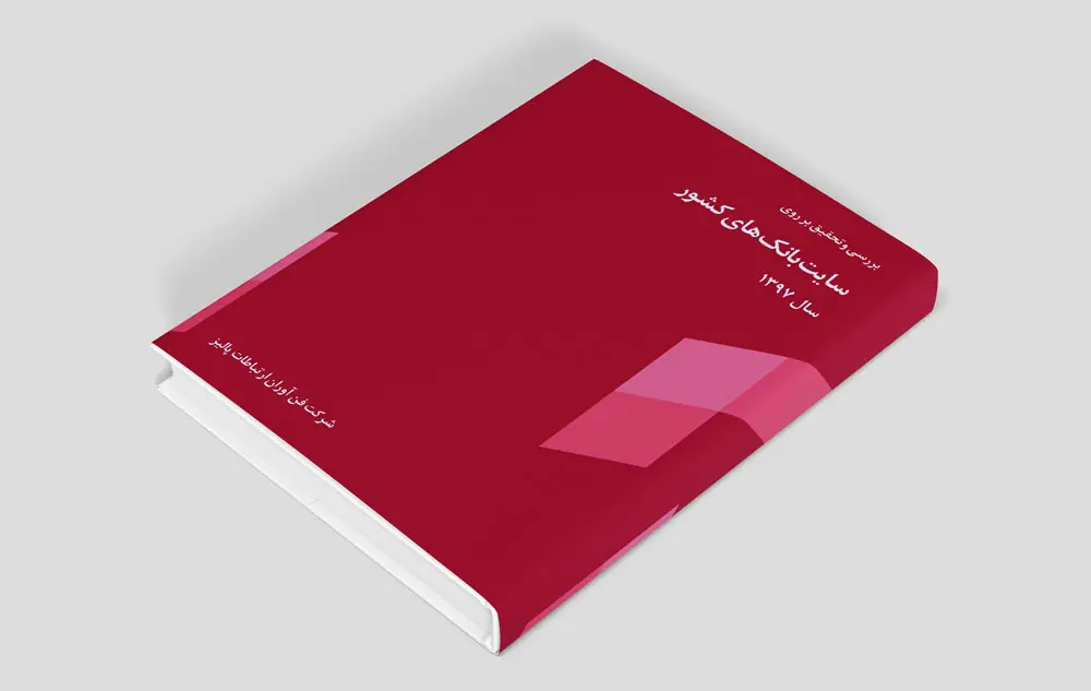 بررسی و تحقیق بر روی سایت بانک های کشور